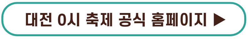 대전 0시축제 라인업