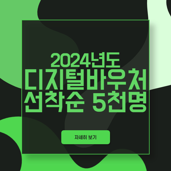 2024년 취약계층 디지털바우처 선착순 5000명