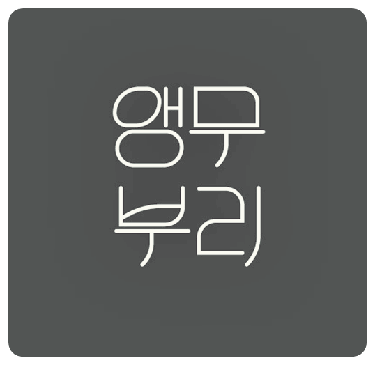 116앵무부리 서체, 무료폰트