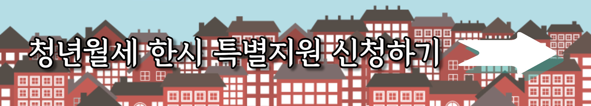 청년월세 한시 특별지원 신청