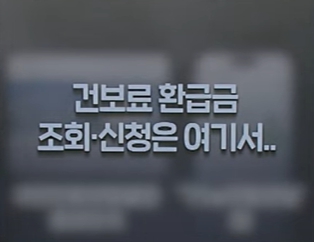 건강보험료조회