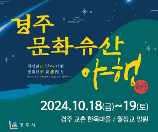 경주 문화유산야행 총정리