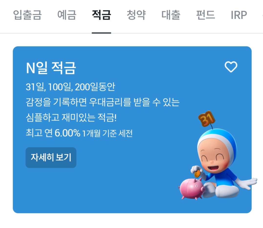 우리은행n일적금