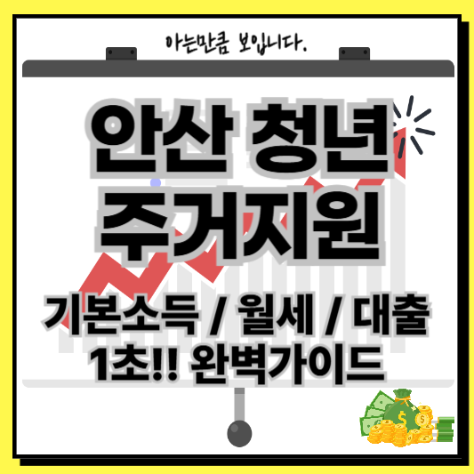 안산청년주거지원대출월세