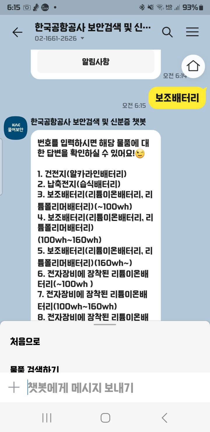 비행기내 반입 금지 품목 조회