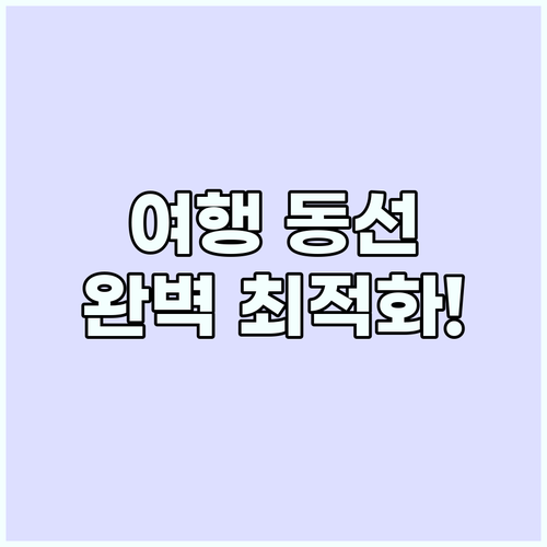 스마트 여행 설계법 최신 디지털 툴 ..