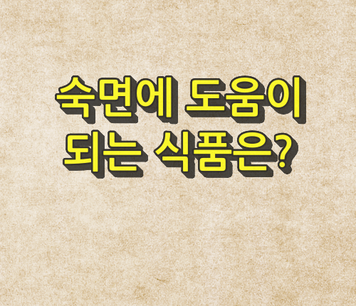 숙면에 도움이 되는 식품