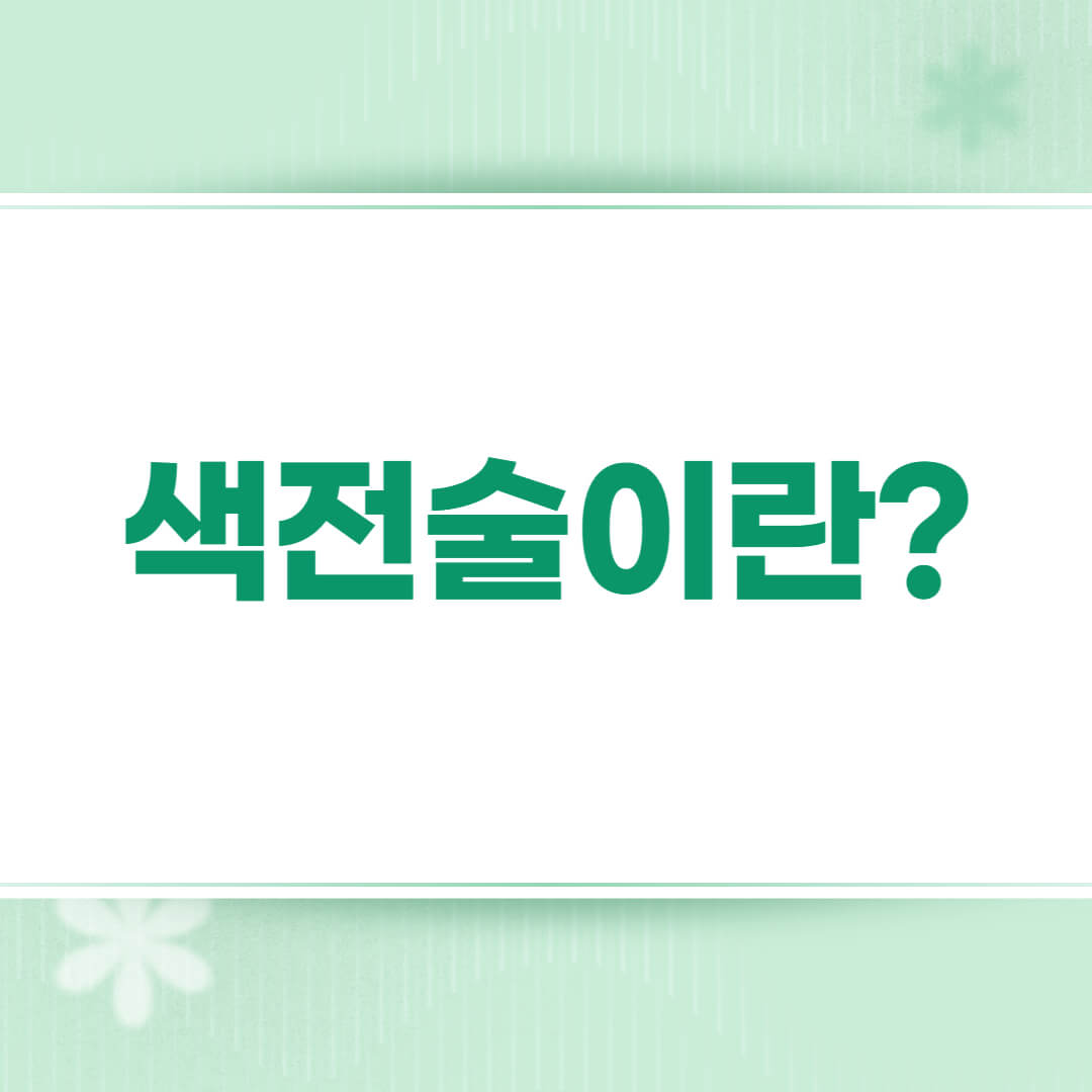 색전술이란 - 시술 전 꼭 확인할 사항!