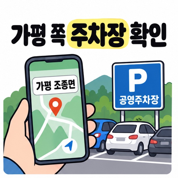 스마트폰에서 가평 조종면 목적지를 확인하고 차량이 주차된 공영주차장으로 접근하는 모습을 표현한 그림