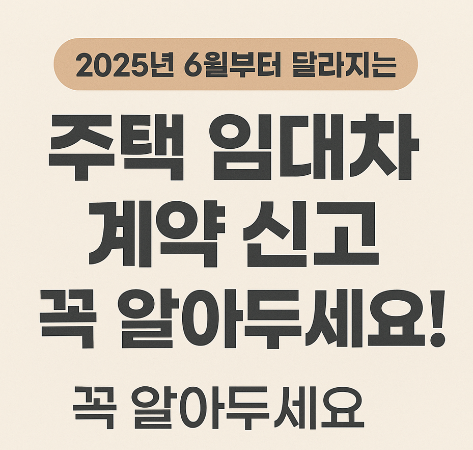 주택 임대차 계약 신고