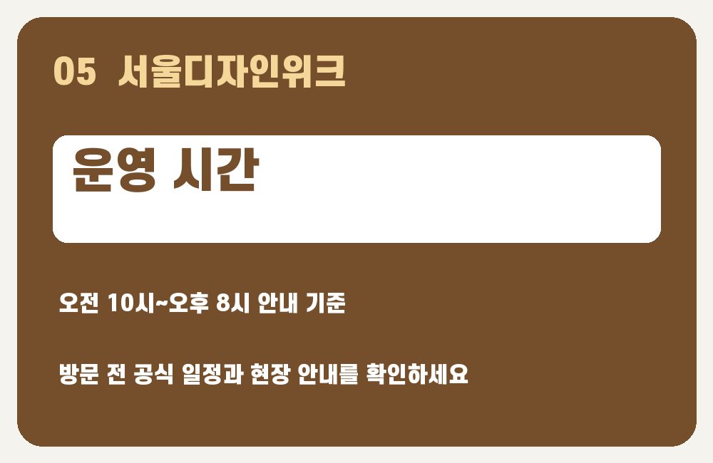 서울디자인위크 운영 시간 안내 그래픽
