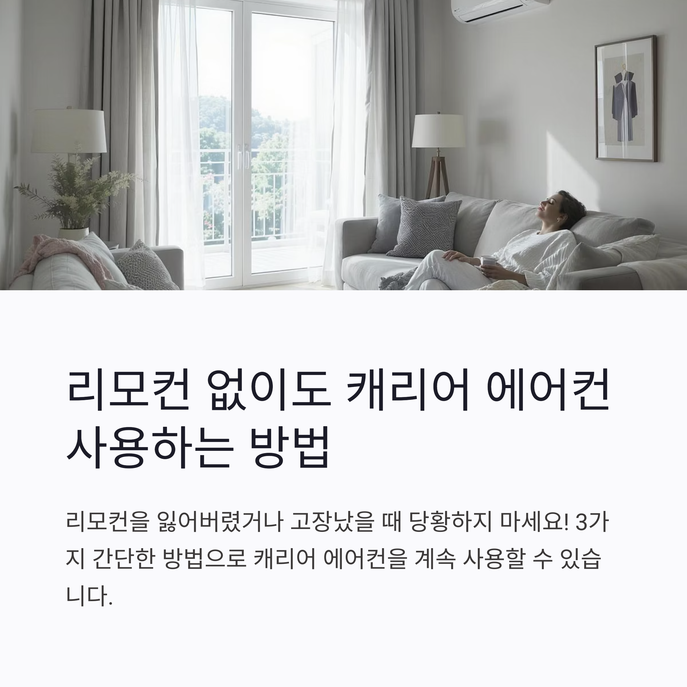 캐리어 에어컨 리모컨 없을때 대처방법 3가지 수동조작, 만능리모컨, 스마트폰 어플 활용법