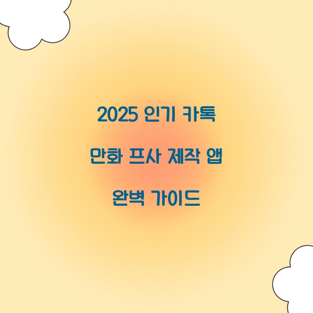 2025 인기 카톡 만화 프사 제작 앱 총정리