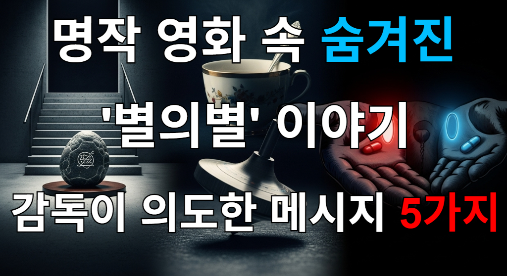 명작 영화 속에 숨겨진 상징과 감독의 의도를 나타내는 이미지. 인셉션의 팽이, 기생충의 수석, 매트릭스의 빨간 약과 파란 약이 보인다.