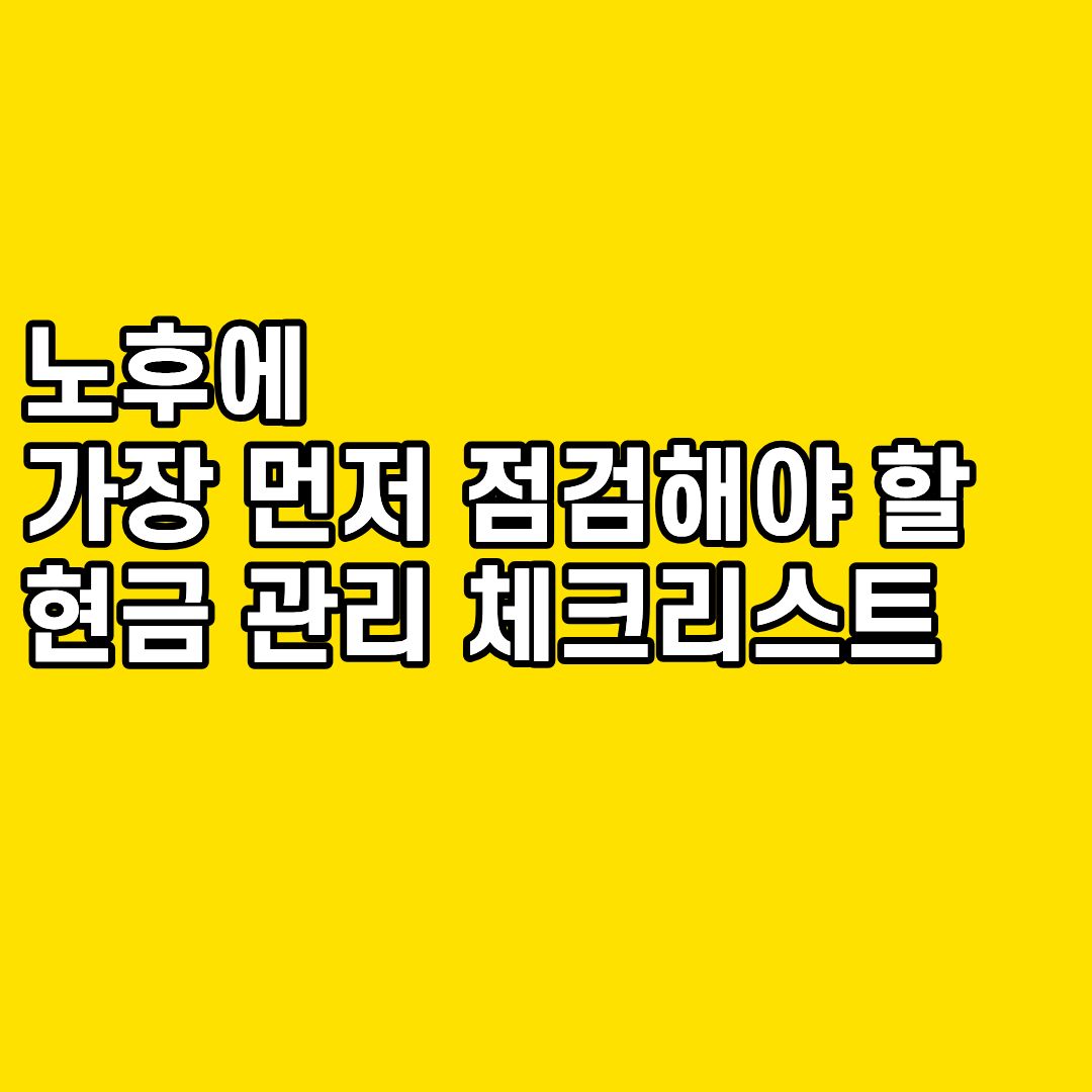 노후에 가장 먼저 점검해야 할 현금 관리 체크리스트