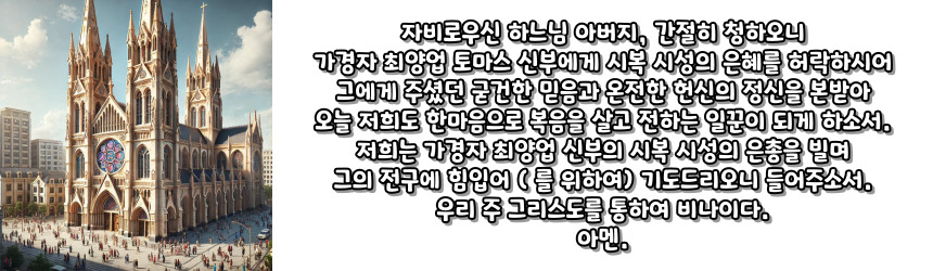 천주교 가경자 최양업 토마스 신부 시복 시성 기도문