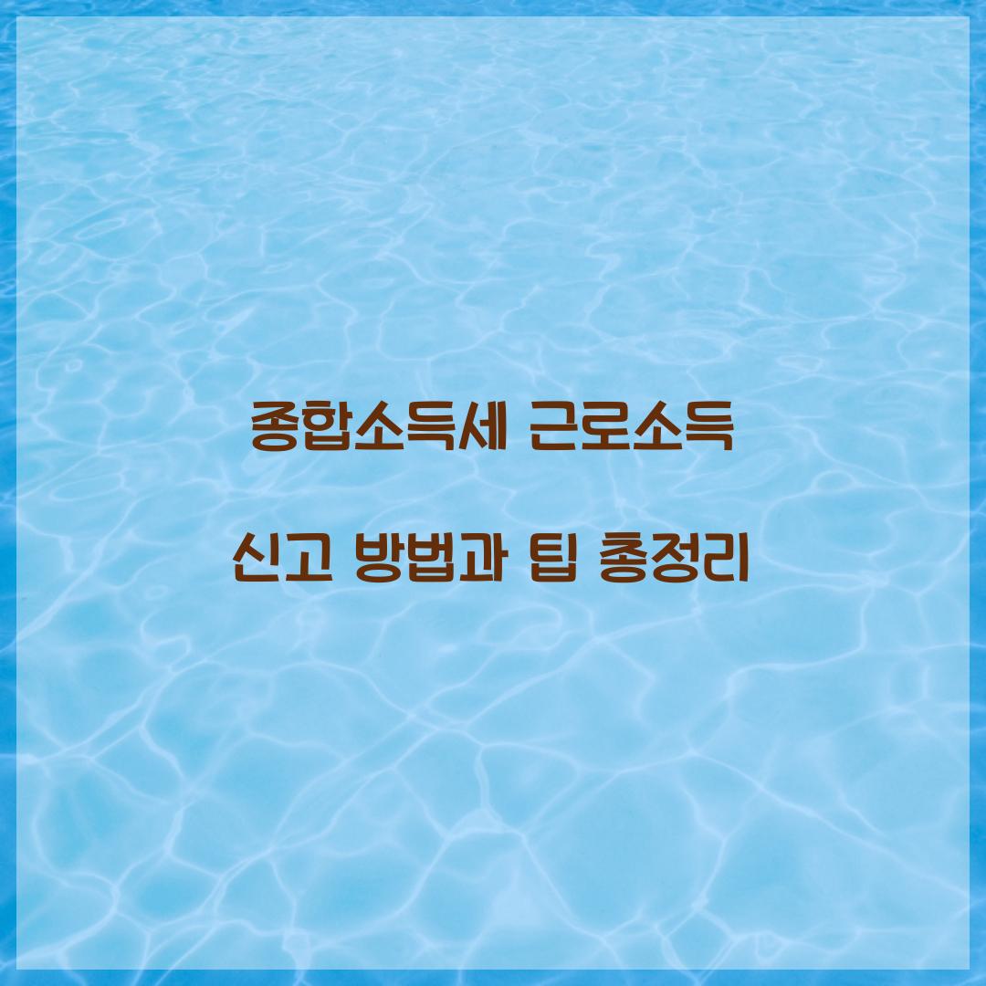 종합소득세 근로소득 신고