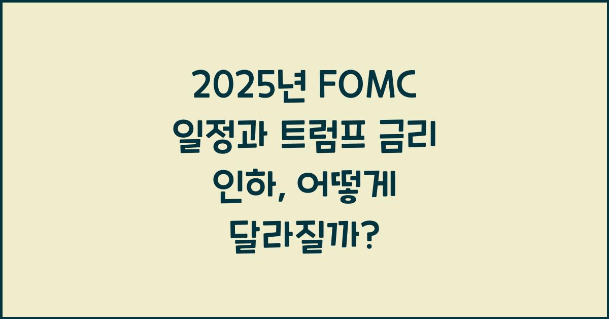 2025년 FOMC 일정 (25년 2월, 3월) 발표시간, 트럼프 금리 인하