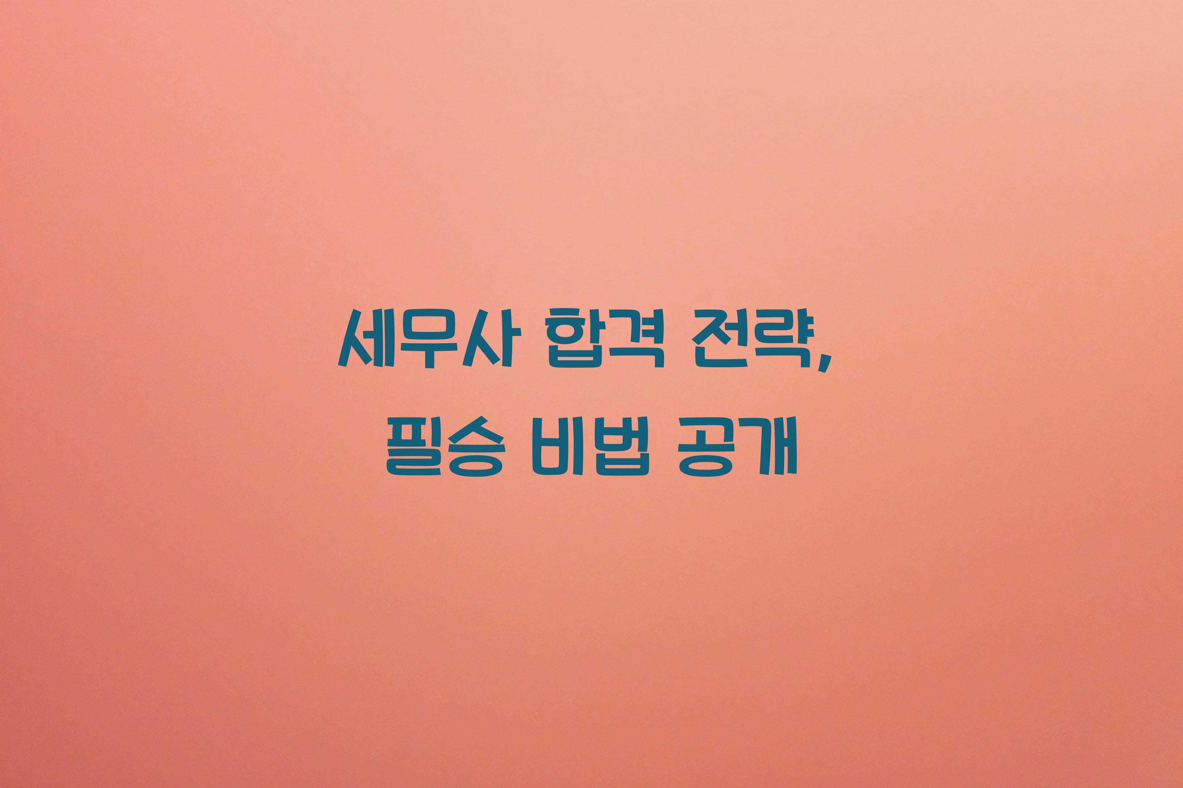 세무사 합격 전략