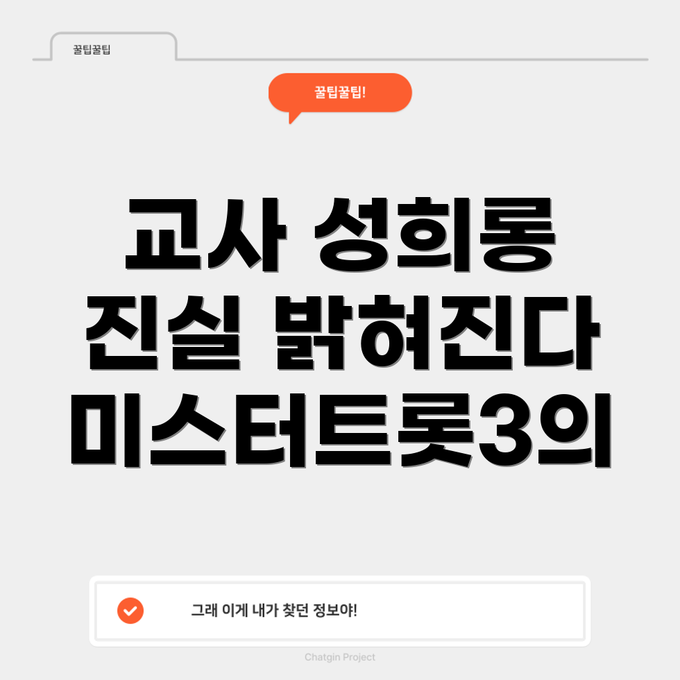 미스터트롯3 교사 성희롱 사건