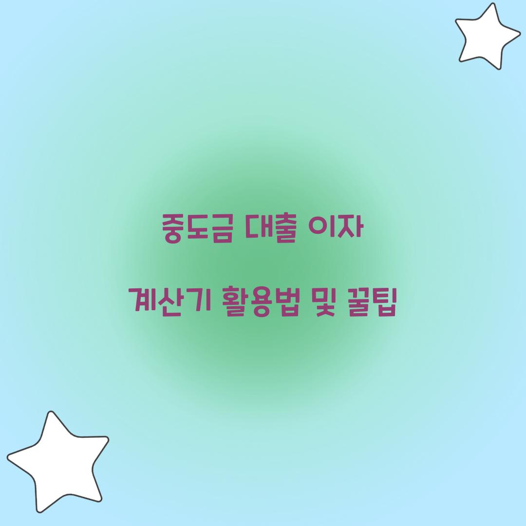 중도금 대출 이자 계산기