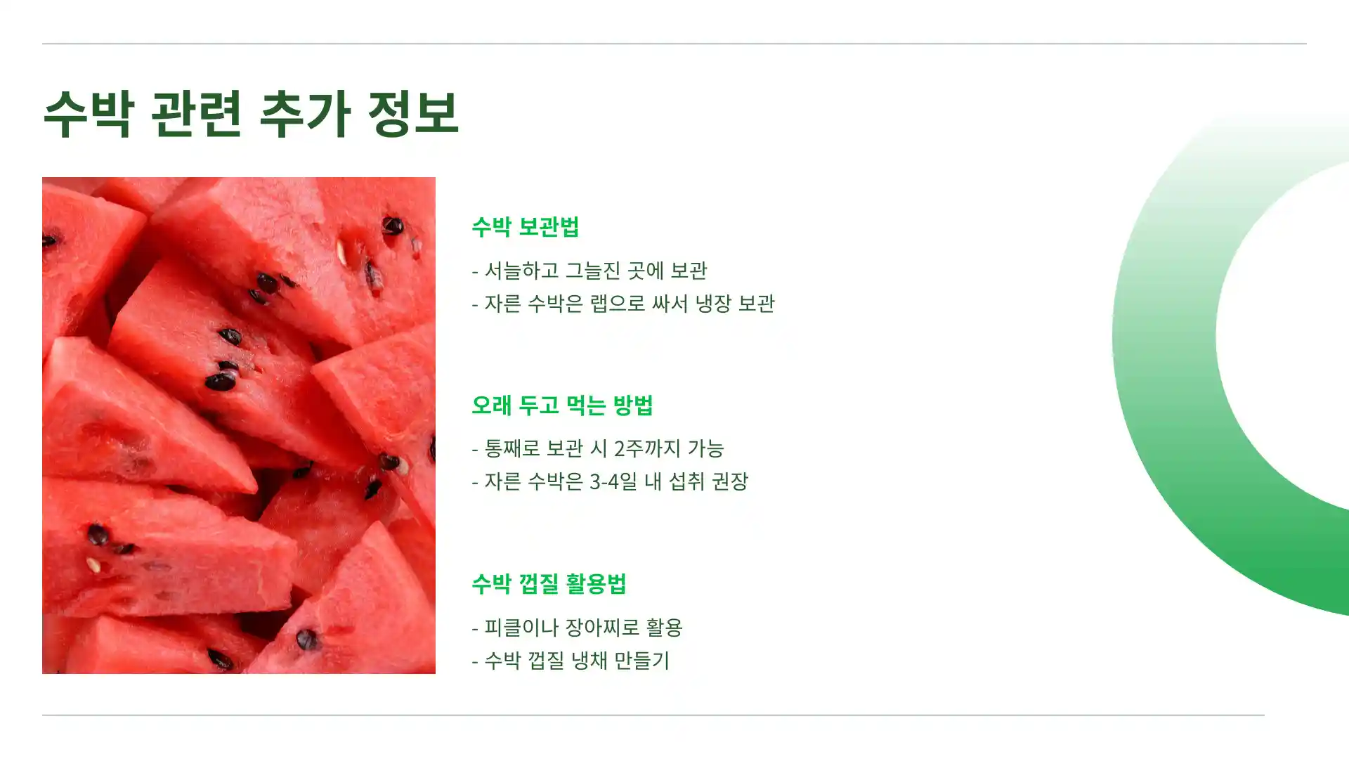 맛있는 수박 고르는 방법