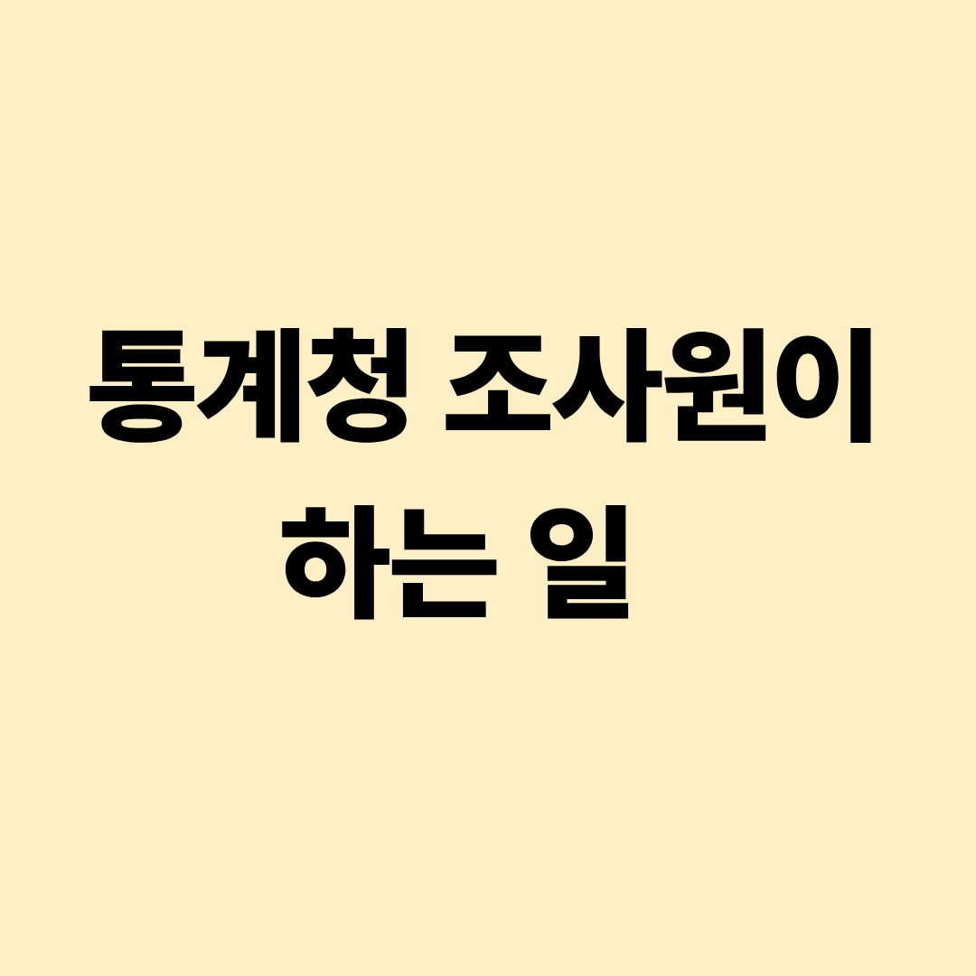 통계청 조사원의 표본조사와 현장 데이터 수집 업무 이미지
