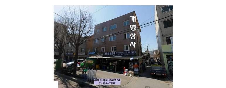 서울 은평구 철물점
