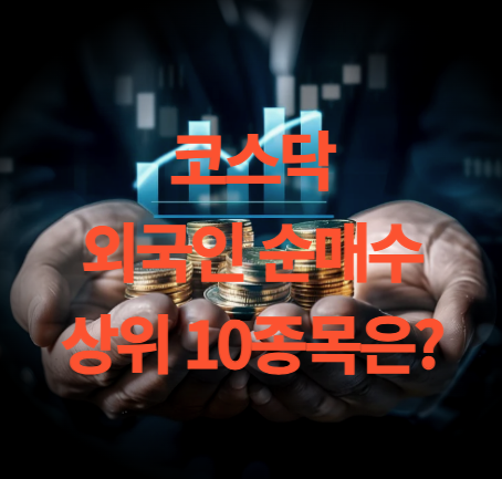코스닥 외국인 순매수 상위 10종목 목표주가