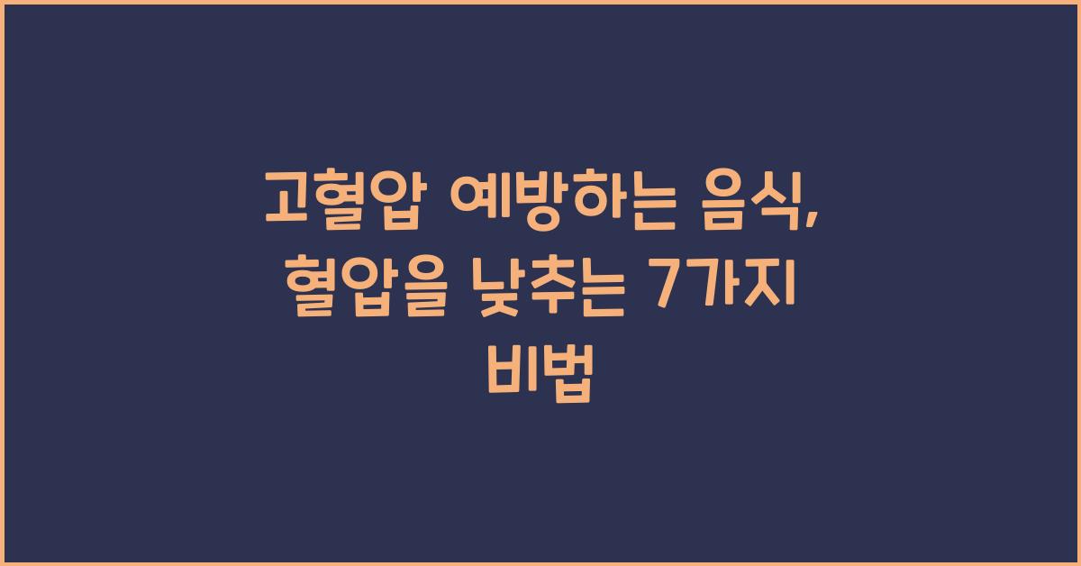 고혈압 예방하는 음식