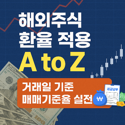해외주식 환율 적용 A to Z｜거래일 기준 매매기준율 실전 예시