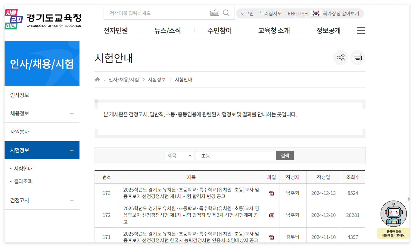 경기도교육청 초등 임용고시 게시판 이미지