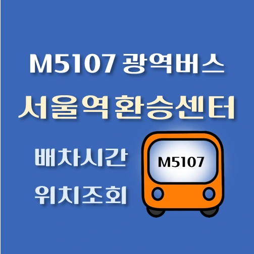 썸네일-M107-광역버스-서울역환승센터-정류장-위치-배차시간-안내