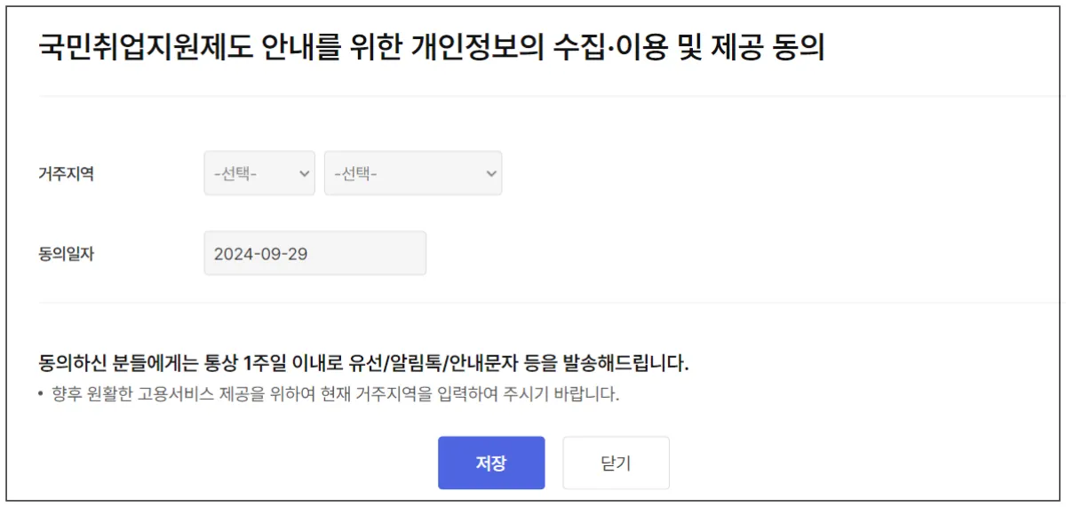 국민취업지원제도-개인정보-동의-화면