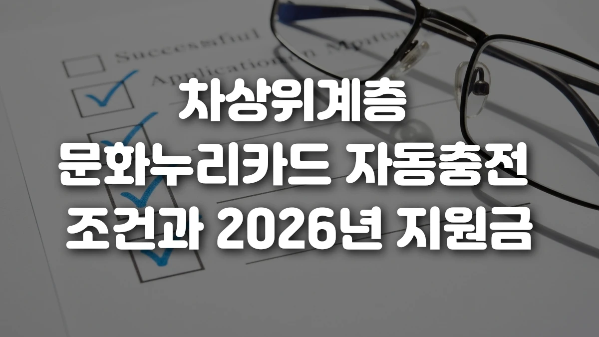 차상위계층 문화누리카드 자동충전 조건과 2026년 지원금