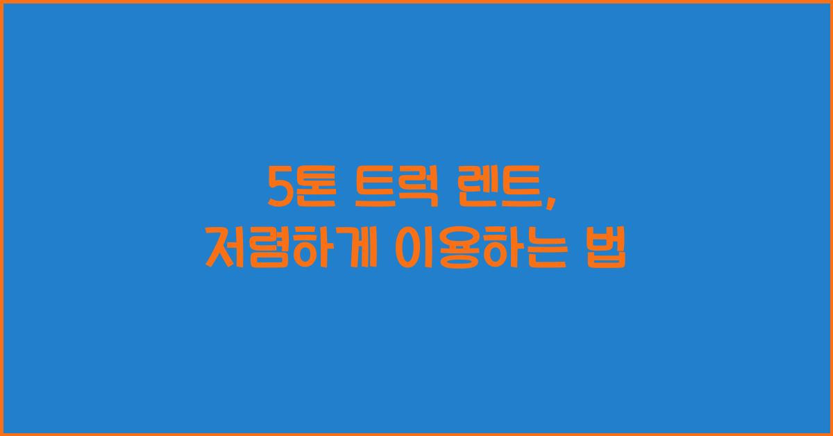 5톤 트럭 렌트