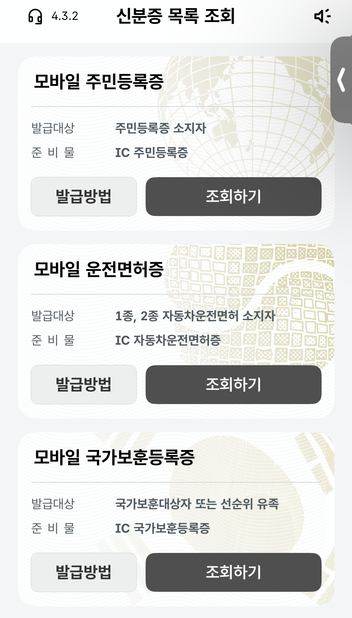 모바일 신분증 목록 조회