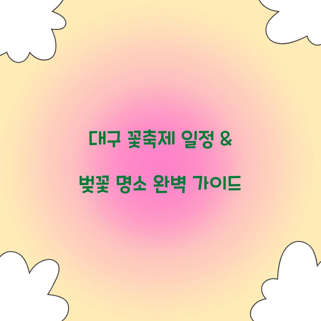 대구 꽃축제 일정