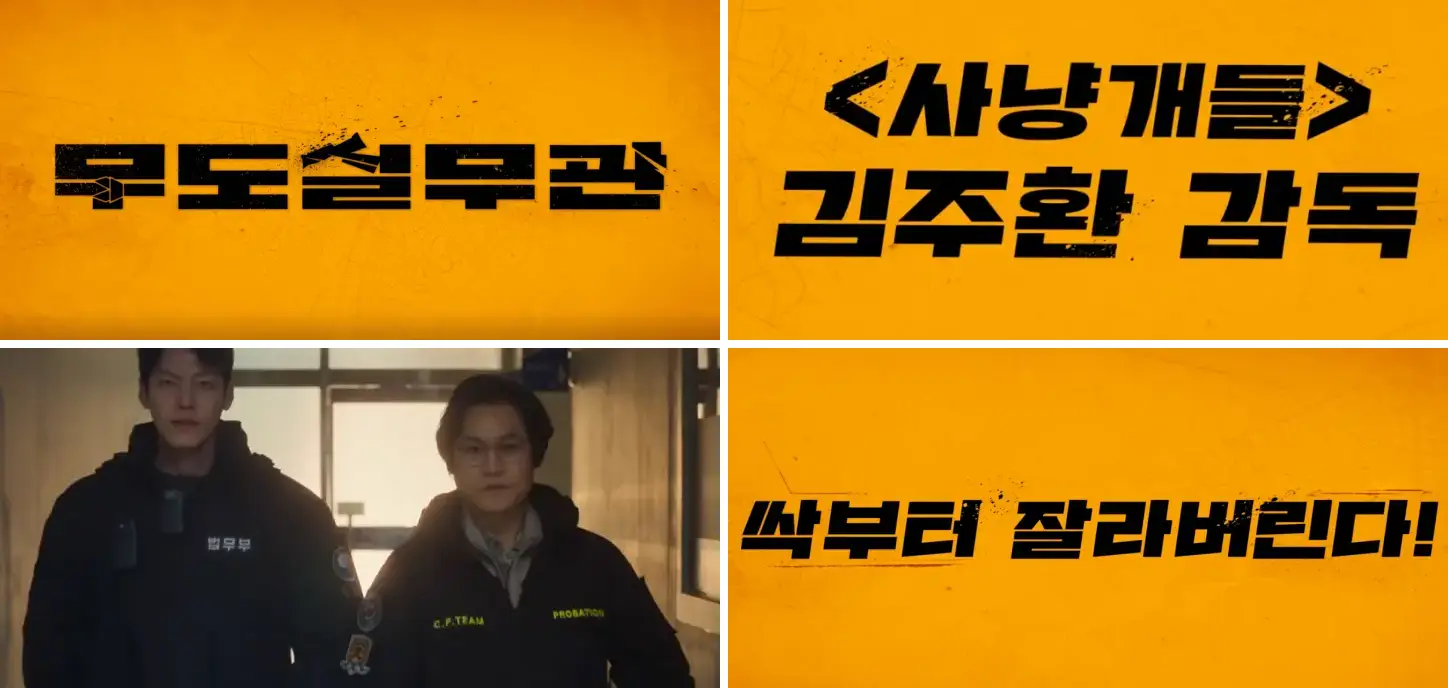 무도실무관 출연진 정보 골때리는 관람평