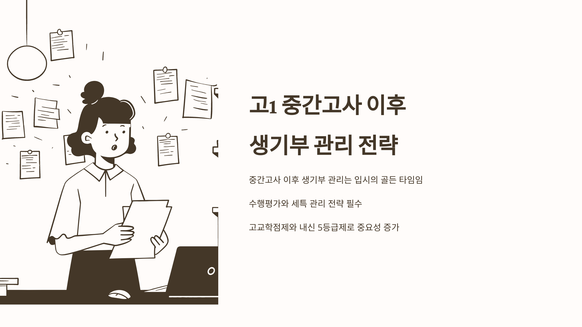 고1 중간고사 이후 생기부 관리 전략