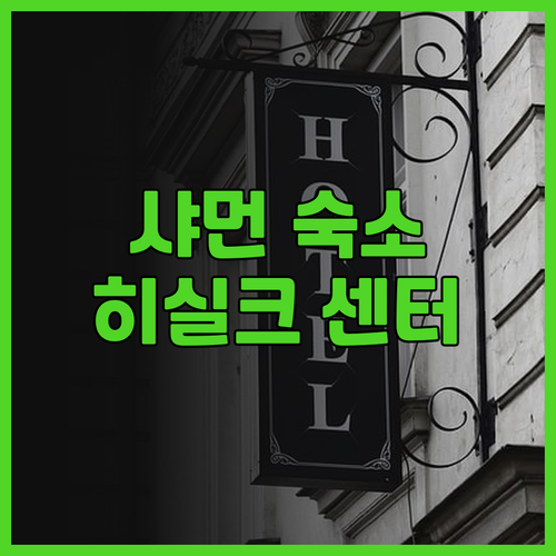 샤먼 경유 여행자를 위한 최고의 선택