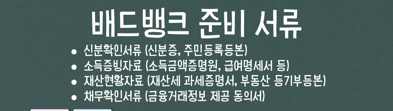 배드뱅크 준비 서류 안내문