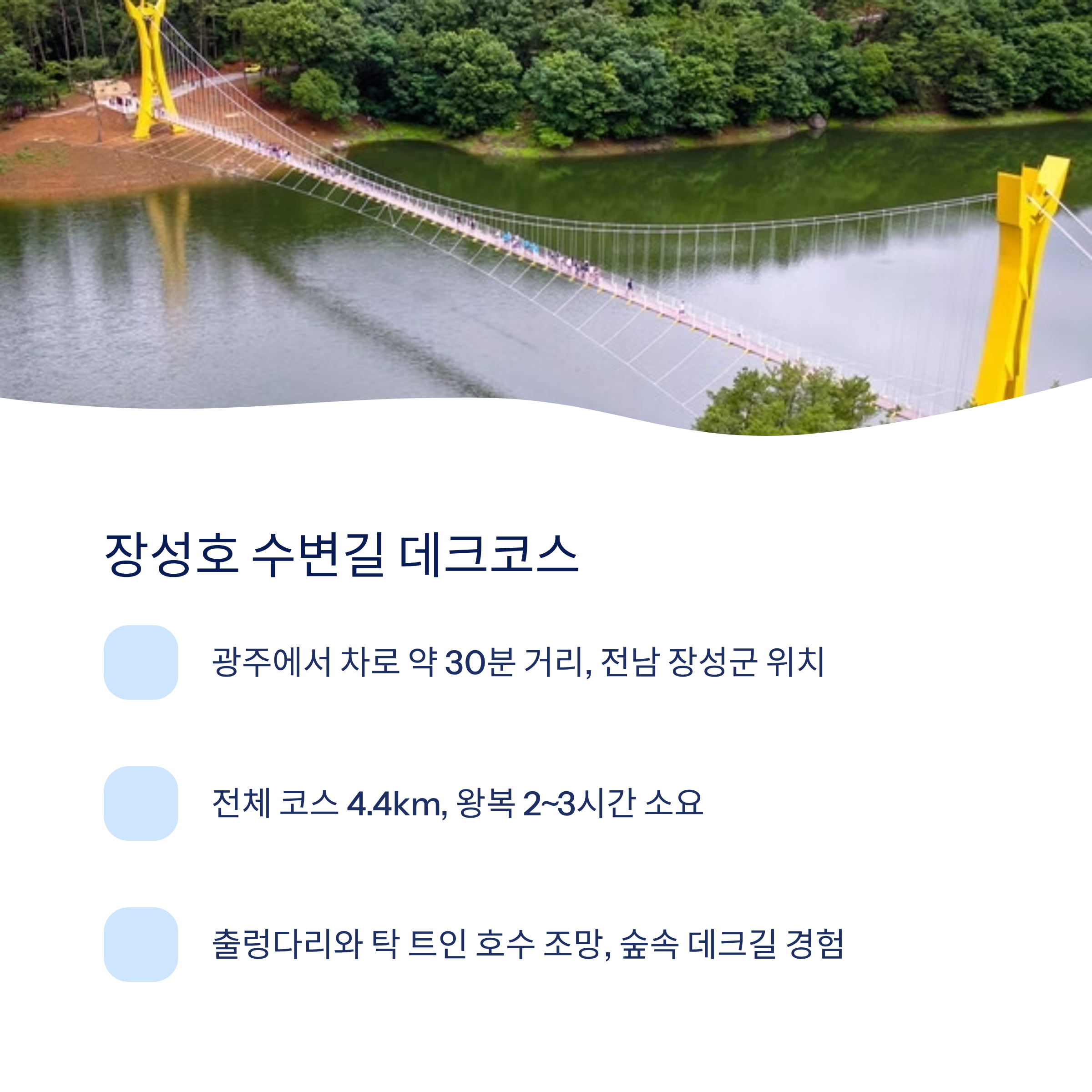 장성호 수변길