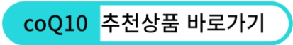 coq10 코앤자임큐텐 효능 및 추천