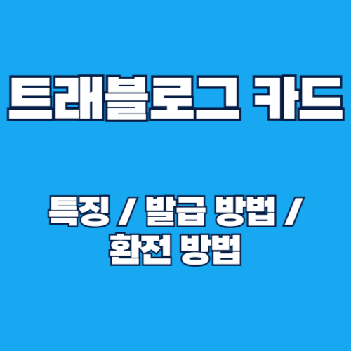 해외여행 트래블로그 카드 발급 방법 및 환전 방법, 장점 총정리