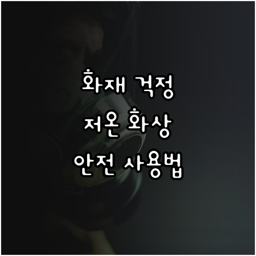화재, 저온 화상 걱정 없이 전기장판..