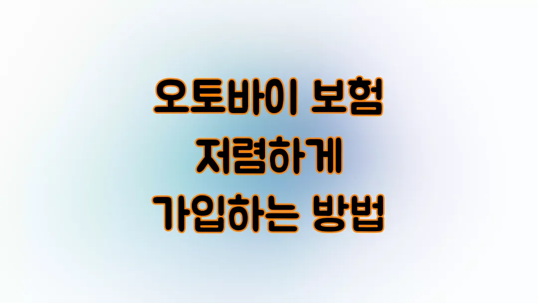 오토바이 보험 저렴하게 가입하는 방법