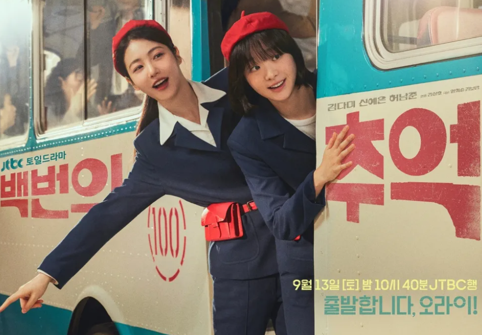 JTBC 백번의 추억 완벽 정리: 줄거리 &middot; 인물관계도 &middot; 관전포인트 총정리