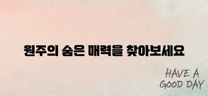 원주 가볼만한곳 베스트10
