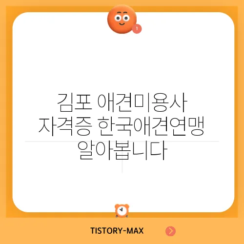 김포 애견미용사 자격증 한국애견연맹 알아봅니다